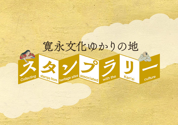 「寛永文化ゆかりの地 スタンプラリー」が始まりました