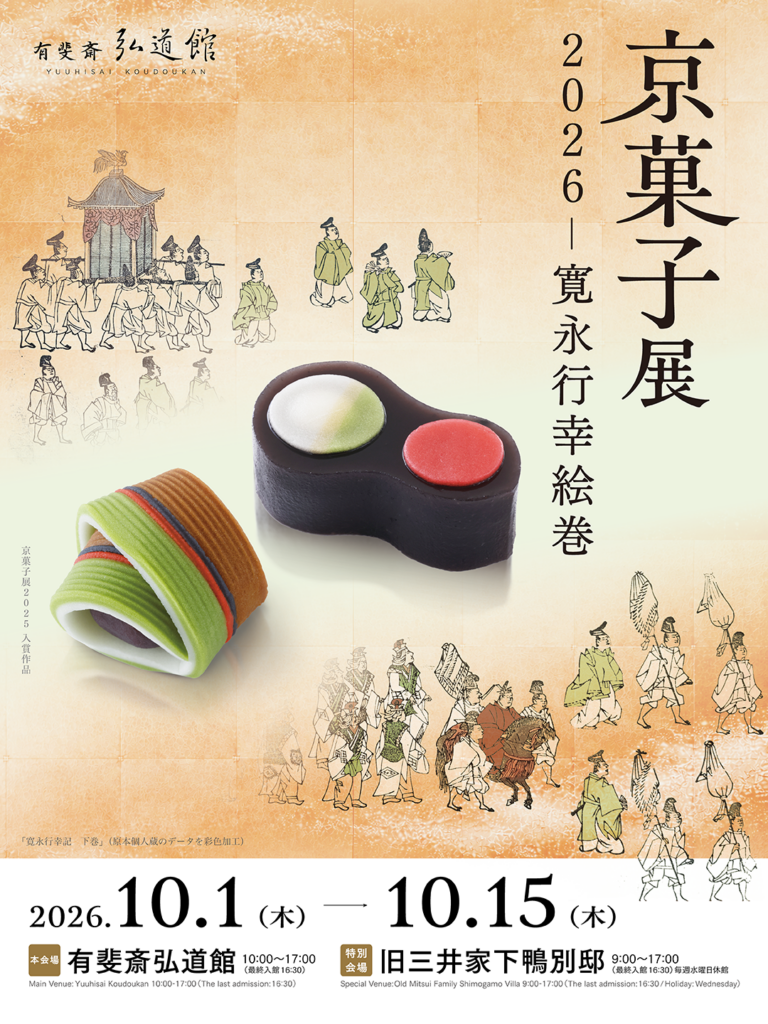 有斐斎弘道館「京菓子展2026ー寛永行幸絵巻」