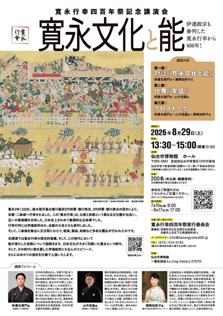 寛永行幸四百年祭記念講演会「寛永文化と能」