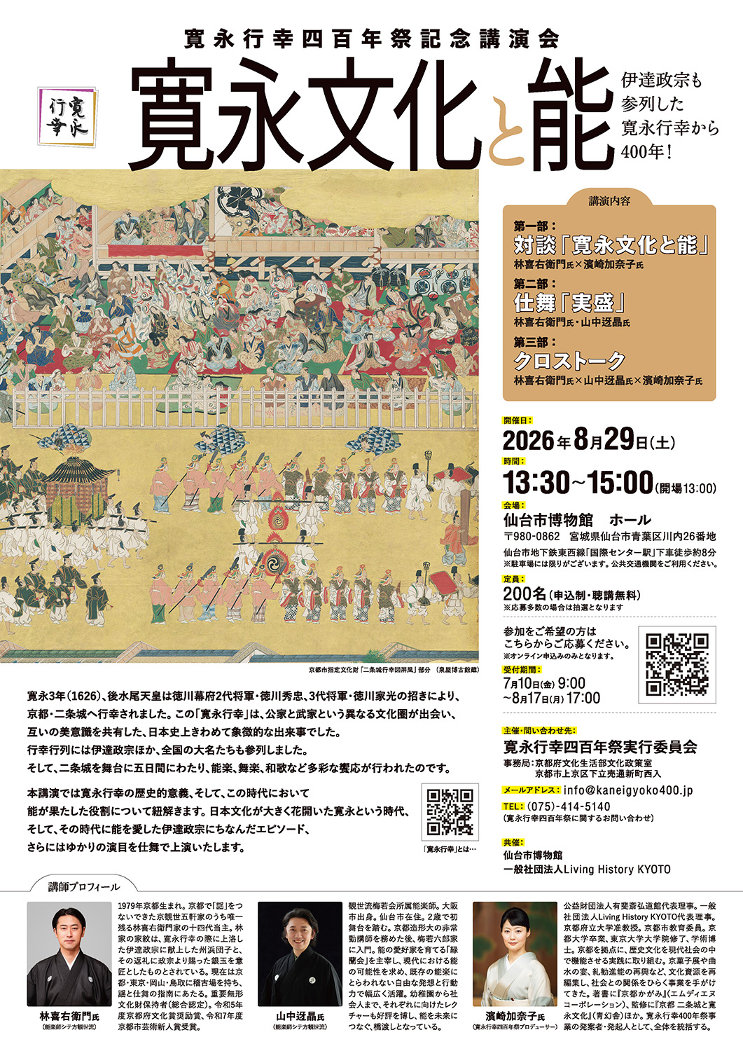 寛永行幸四百年祭記念講演会「寛永文化と能」 | 【公式】寛永行幸四百年祭