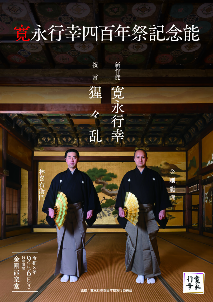 寛永行幸四百年祭記念能