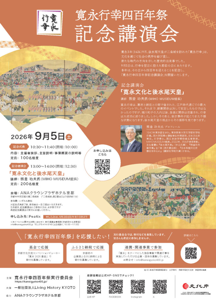 寛永行幸四百年祭記念式典・記念講演会