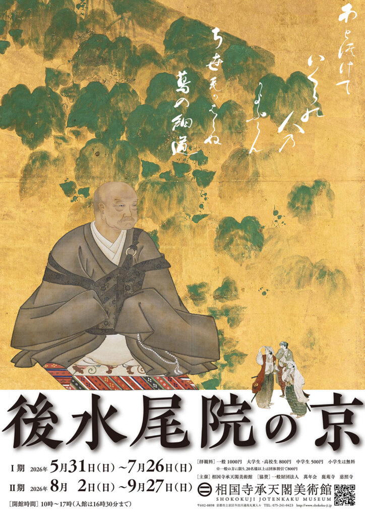 相国寺承天閣美術館「後水尾院の京」Ⅰ期