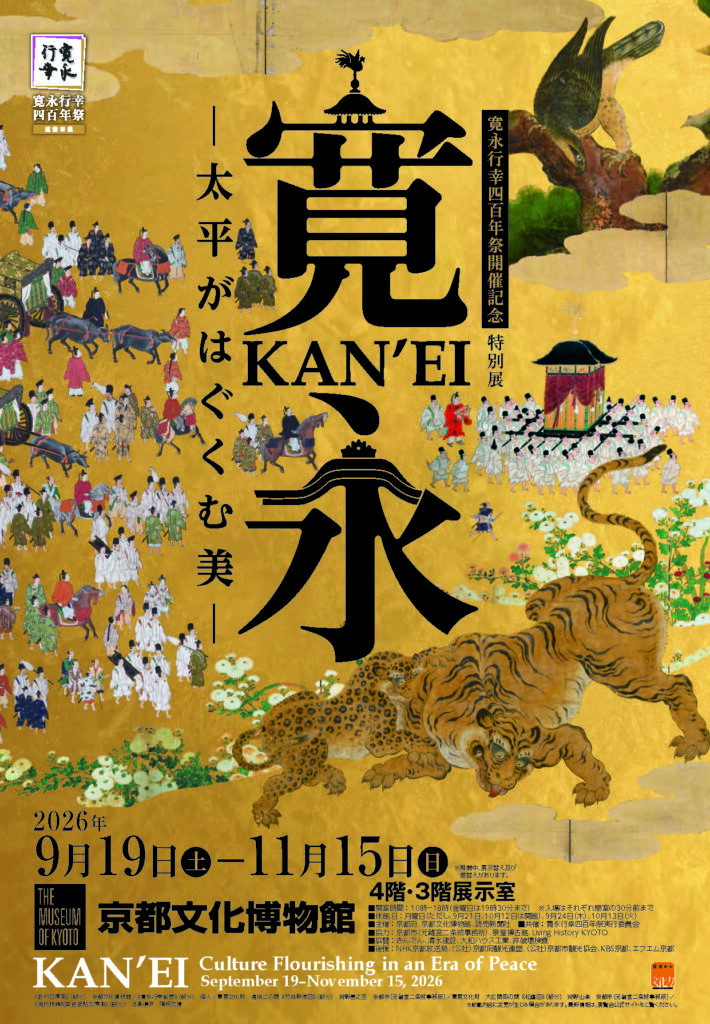 〈京都文化博物館〉特別展「寛永　太平がはぐくむ美」
