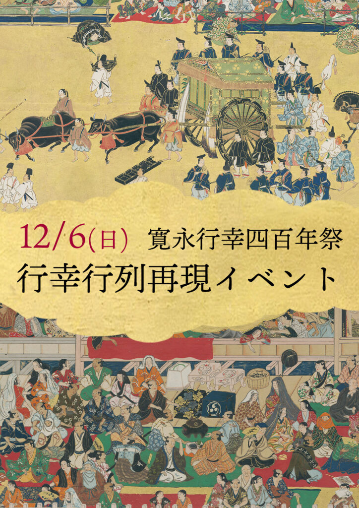 寛永行幸四百年祭　行幸行列再現イベント