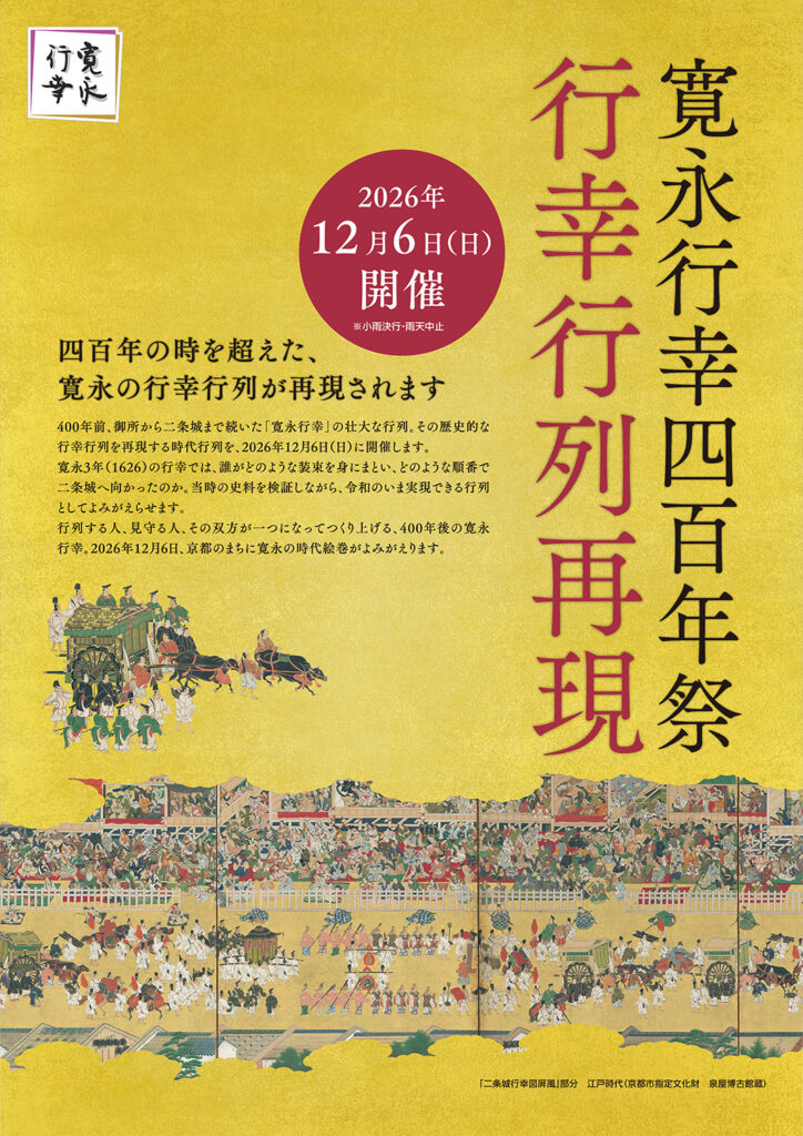 寛永行幸四百年祭　行幸行列再現イベント