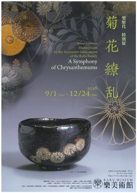 〈樂美術館〉樂歴代 特別展「菊花繚乱」
