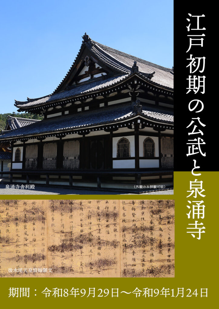 〈泉涌寺〉江戸初期の公武と泉涌寺