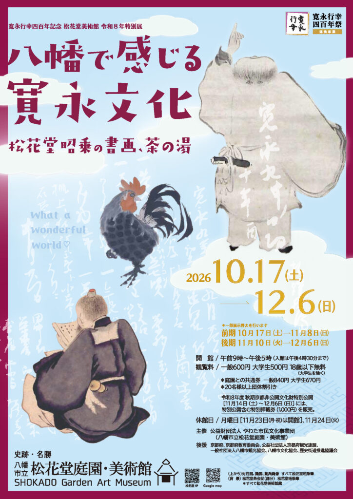 〈Shokado Art Museum〉 2026 Special Exhibition: “Experiencing Kan’ei Culture in Yawata: The Calligraphy, Paintings, and Chanoyu of Shokado Shojo”