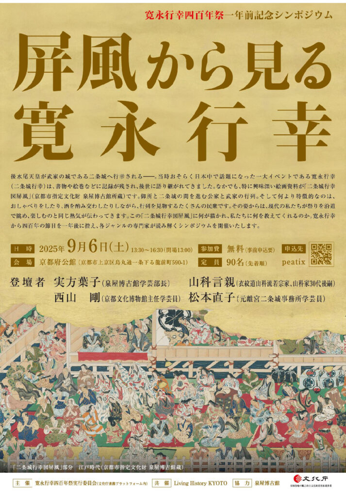 一年前記念シンポジウム「屏風から見る寛永行幸」