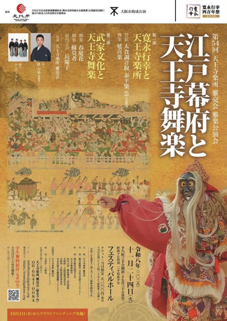 第54回天王寺楽所雅亮会雅楽公演会「江戸幕府と天王寺舞楽」