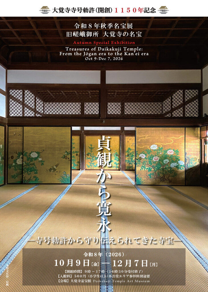 〈大覚寺〉秋期名宝展 「貞観から寛永」～寺号勅許から守り伝えられてきた寺宝～
