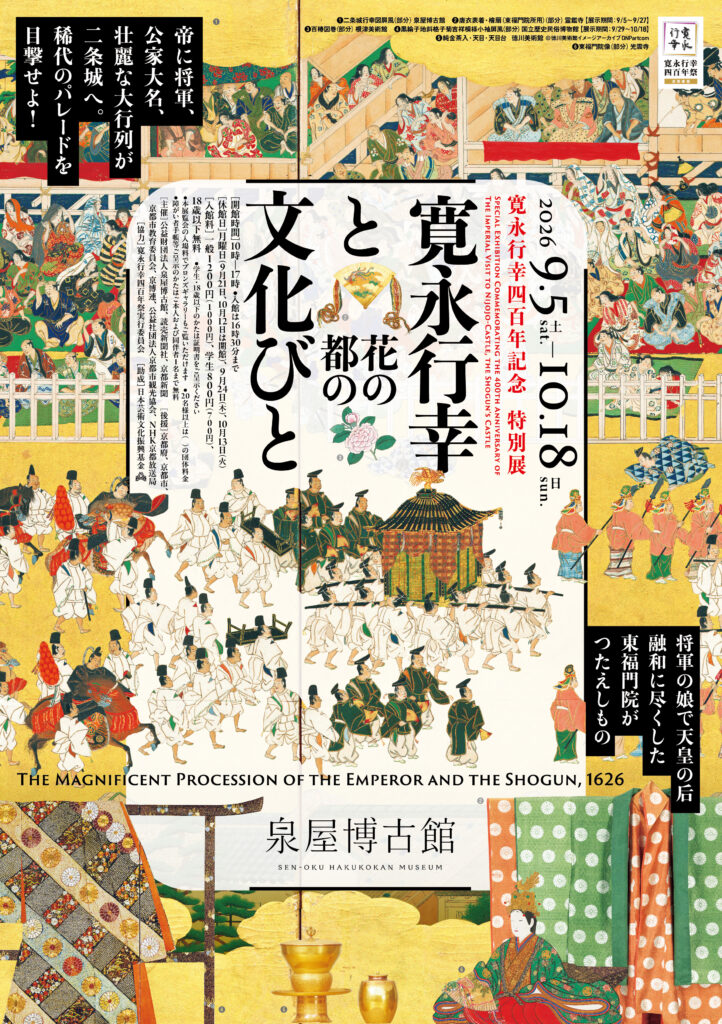 〈泉屋博古館〉寛永行幸四百年記念特別展「寛永行幸と花の都の文化びと」