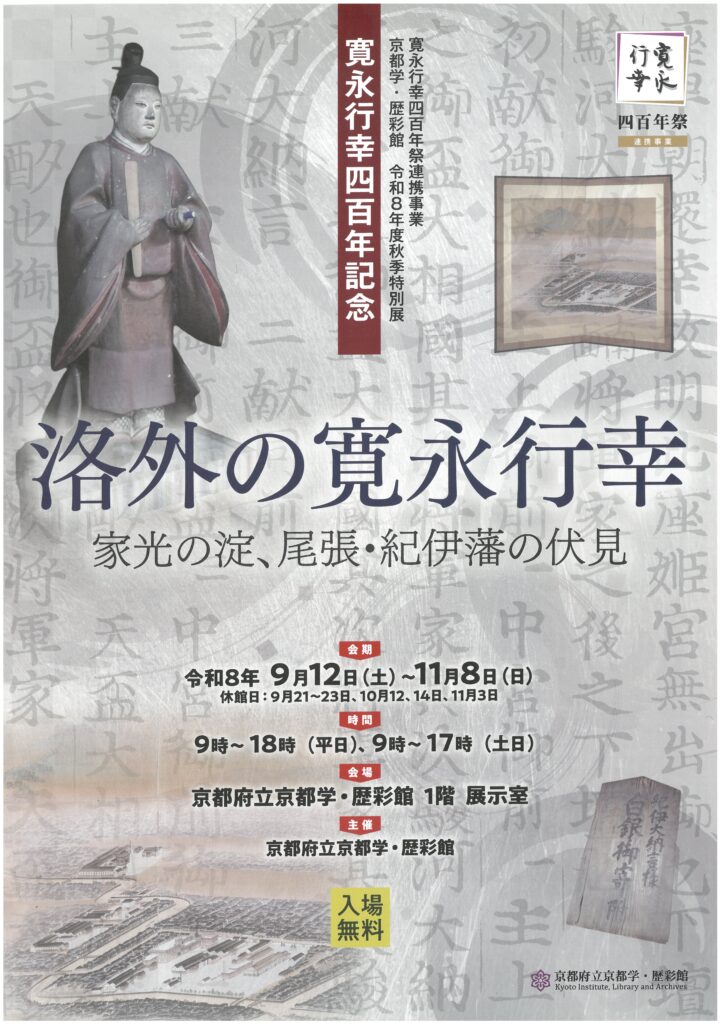〈京都学・歴彩館〉令和8年度秋季特別展「洛外の寛永行幸～家光の淀、尾張・紀伊藩の伏見」