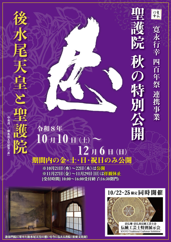 ＜聖護院門跡＞秋の特別公開「後水尾天皇と聖護院」