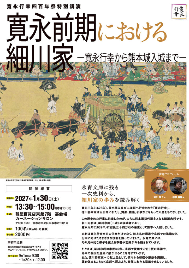 寛永行幸四百年祭特別講演 「寛永前期における細川家 ―寛永行幸から熊本城入城まで―」