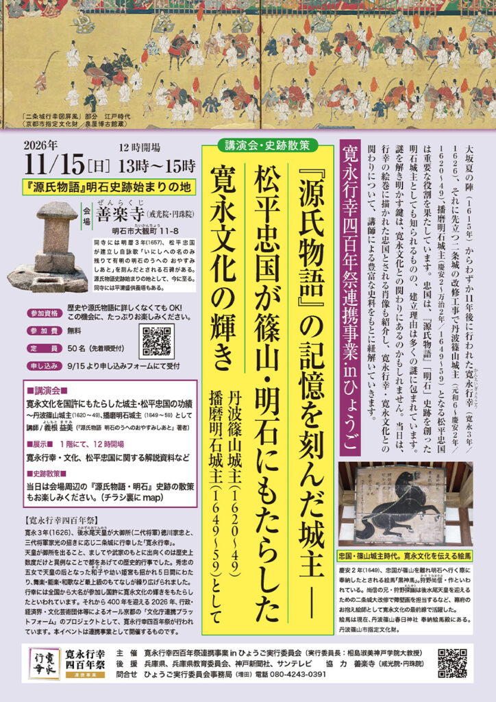 〈寛永行幸四百年祭連携事業inひょうご〉『源氏物語』の記憶を刻んだ城主─松平忠国が篠山・明石にもたらした寛永文化の輝き