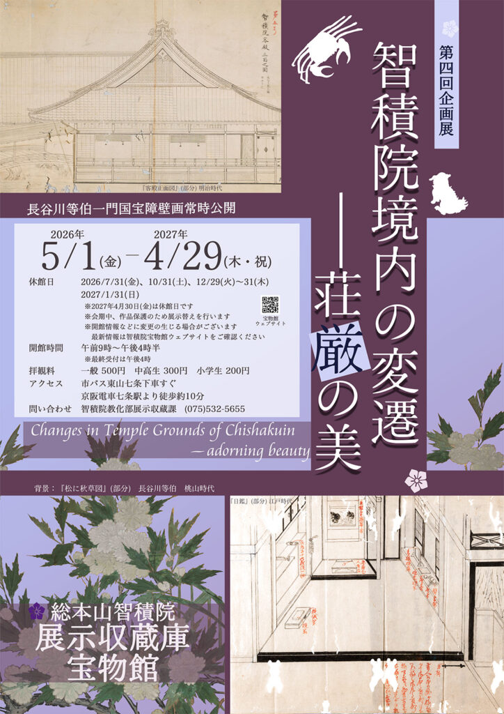 〈総本山智積院　宝物館〉「智積院境内の変遷――荘厳の美」