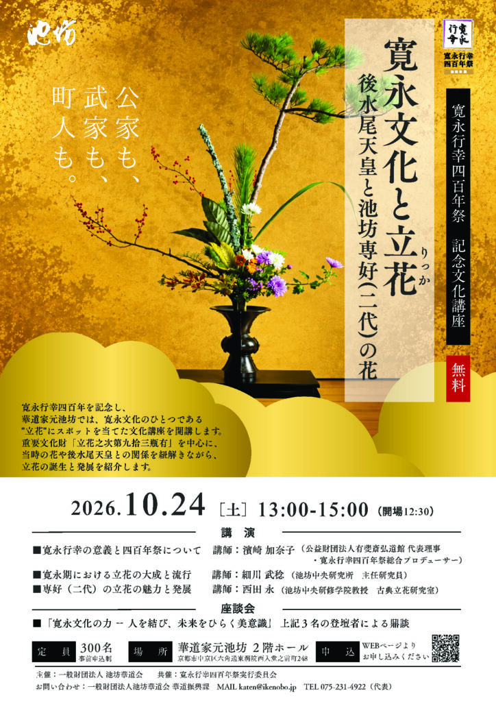 〈華道家元池坊〉寛永行幸四百年祭 記念文化講座『寛永文化と立花（りっか）』～後水尾天皇と池坊専好（二代）の花～