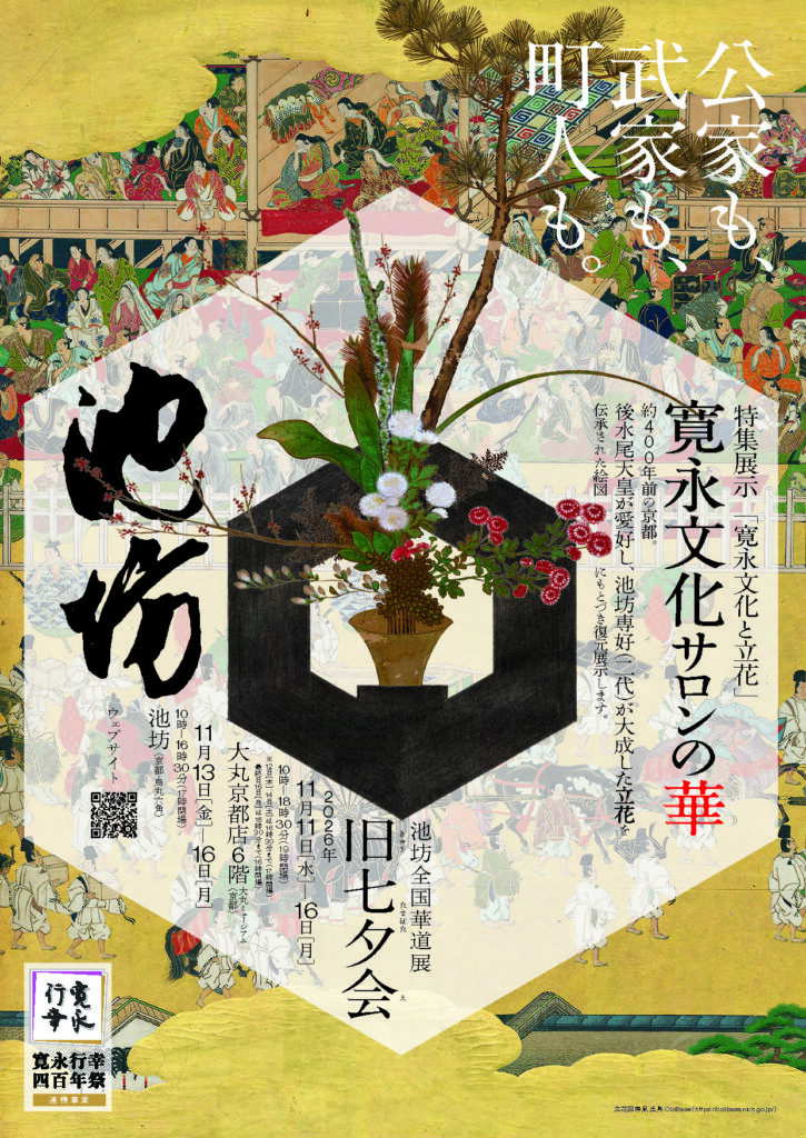 〈Ikenobo Kadokai〉 Former Tanabata Gathering: Ikenobo National Ikebana Exhibition