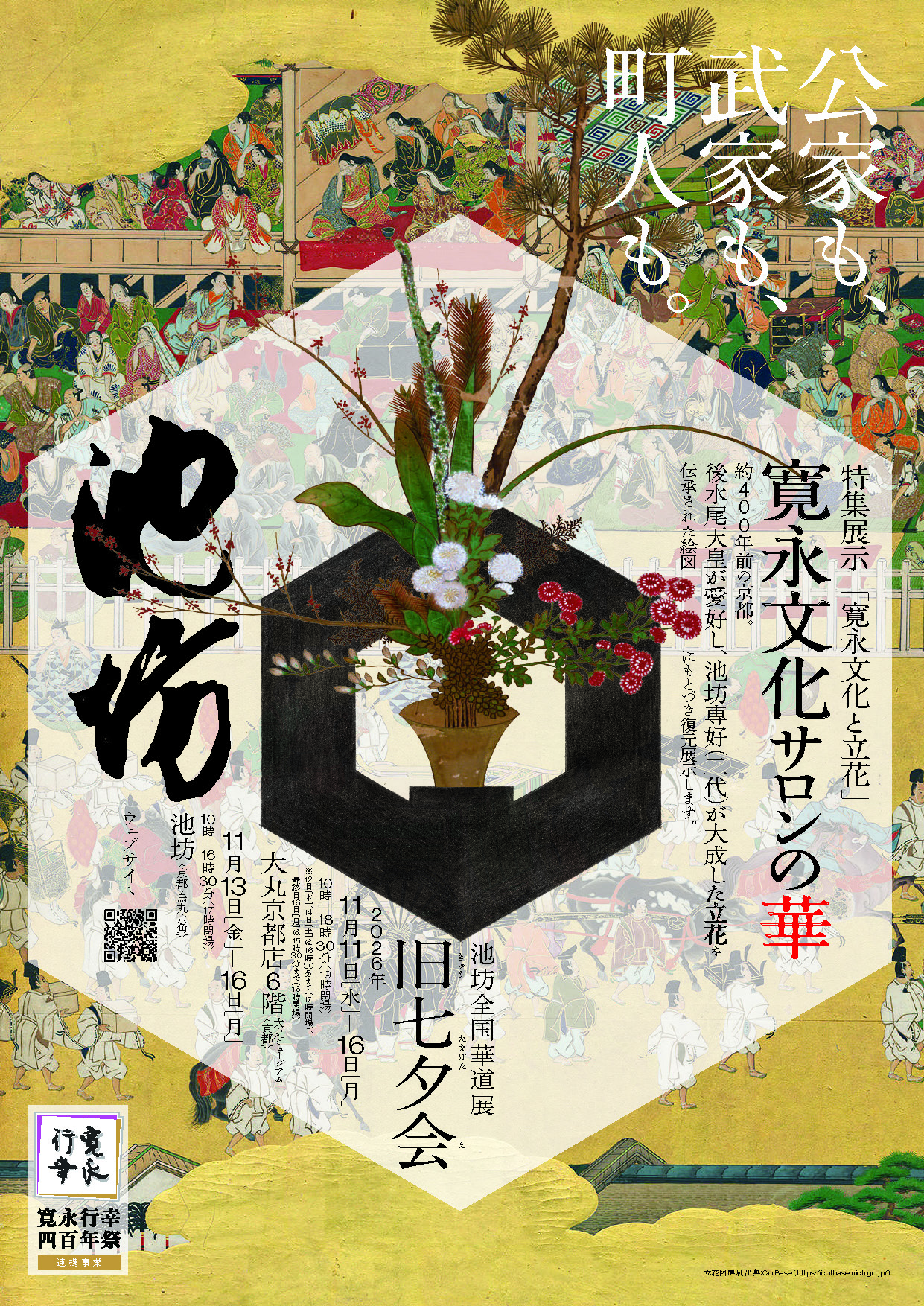 池坊華道会〉旧七夕会池坊全国華道展 | 【公式】寛永行幸四百年祭