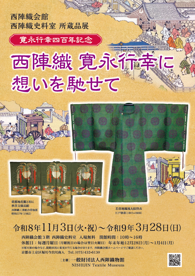 〈西陣織物館〉所蔵品展「西陣織 寛永行幸に想いを馳せて」