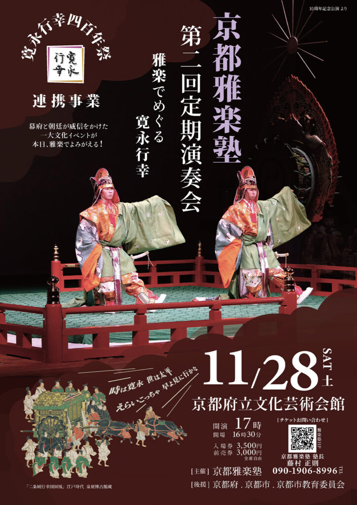 京都雅楽塾第二回定期演奏会「雅楽でめぐる寛永行幸」