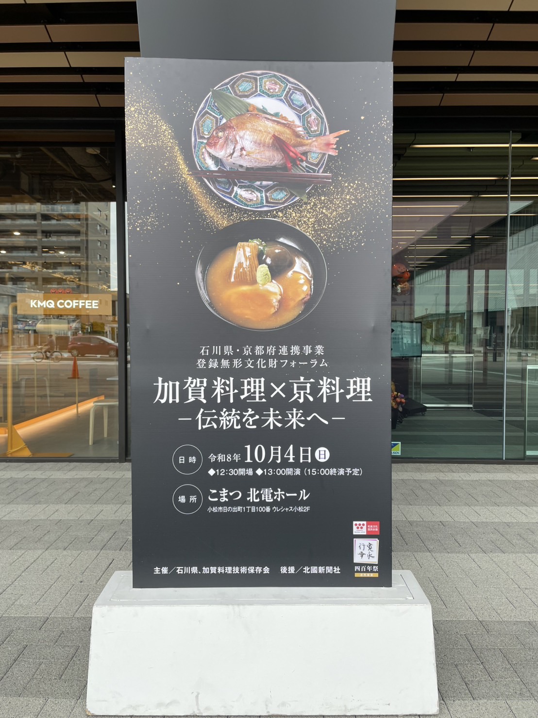 石川県・京都府連携事業 登録無形文化財フォーラム 加賀料理×京料理