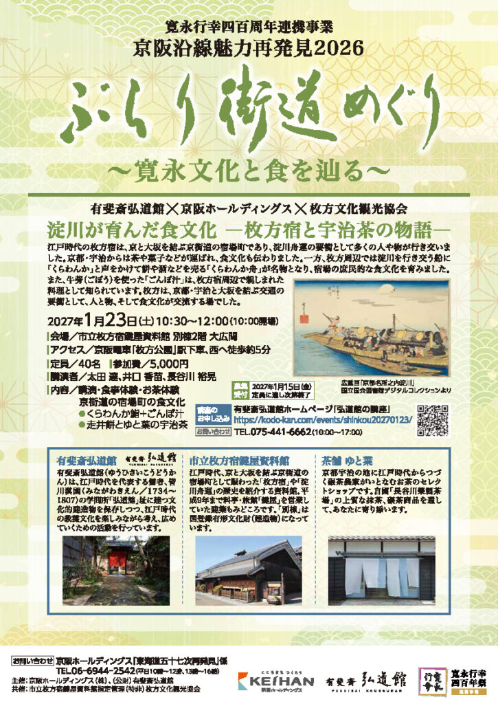 京阪沿線魅力再発見2026「ぶらり街道めぐり～寛永文化と食を辿る～」