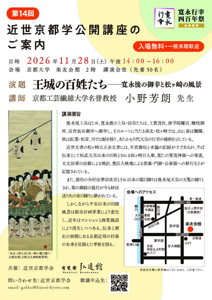 第14回近世京都学会公開講座「王城の百姓たち──寛永後の御幸と松ヶ崎の風景」